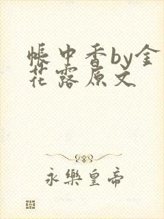 帐中香by金银花露原文