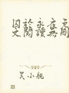 囚于永夜免费全文阅读无删减