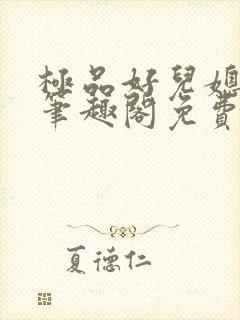 极品好儿媳小说笔趣阁免费阅读全文封面