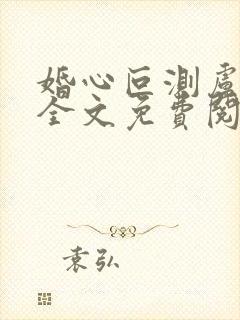 婚心叵测卢丹妮全文免费阅读小说