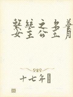 系统之名养成器女主公玉月封面