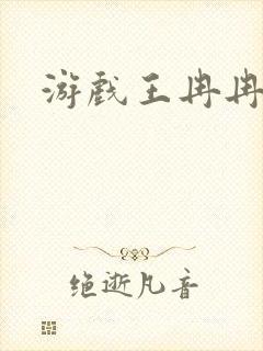 游戏王冉冉