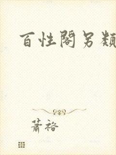 百性阁另类封面