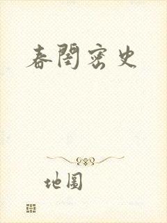 春闺密史