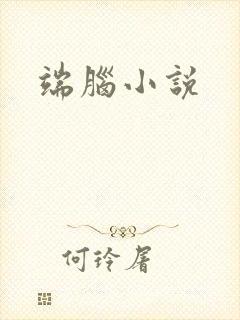 端脑小说