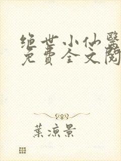 绝世小仙医张冬免费全文阅读无弹窗