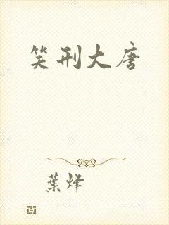 笑刑大唐