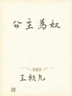 公主为奴