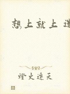 想上就上 迷羊