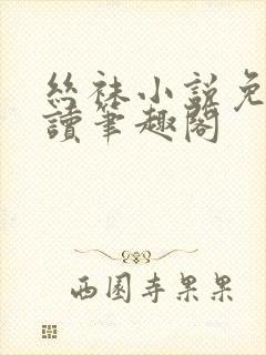 丝袜小说免费阅读笔趣阁