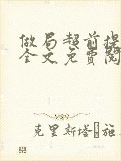 做局超前提前看全文免费阅读