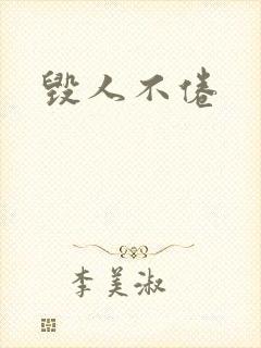 毁人不倦