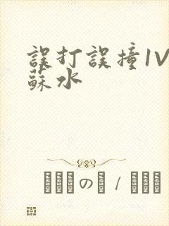误打误撞1V1苏水