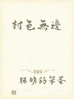 村色无边