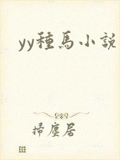 yy种马小说