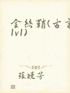 金丝鞘(古言,1v1)封面