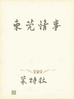 东莞情事