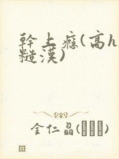 干上瘾(高h,糙汉)