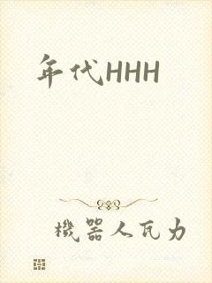 年代HHH