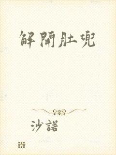 解开肚兜封面