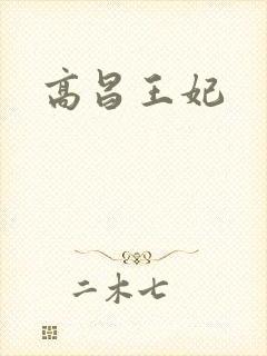 高昌王妃