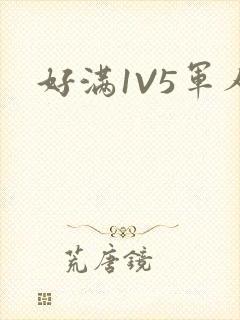 好满1V5军人封面