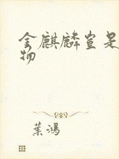 金麒麟岂是池中物