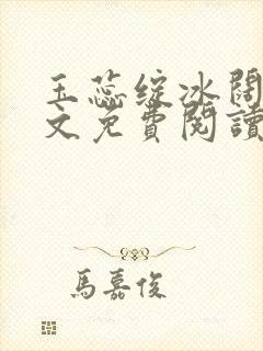玉蕊绽冰阔落全文免费阅读正版封面