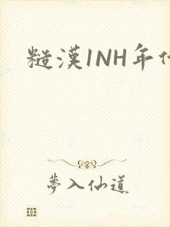 糙汉1NH年代
