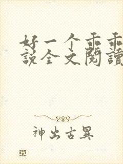 好一个乖乖女小说全文阅读免费无弹窗封面