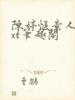 陈婷惬意人生txt笔趣阁
