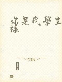 你是我学生又怎样
