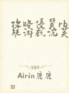 攻略优质rb系统游戏沉芙李立远