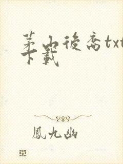 茅山后裔txt下载封面