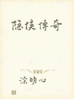 隐侠传奇