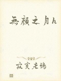 无颜之月h