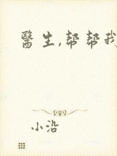 医生,帮帮我