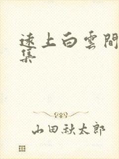 远上白云间作品集