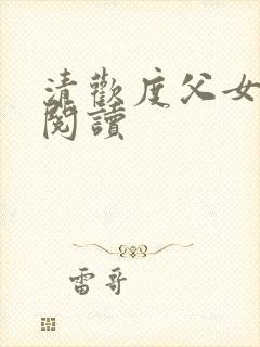 清欢度父女免费阅读