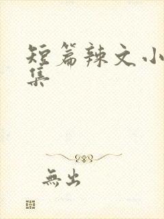 短篇辣文小说合集