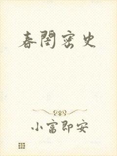 春闺密史