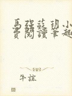 马强苏玥小说免费阅读笔趣阁封面