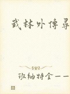 武林外传寻宝
