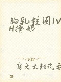 胸乳校园1V1H挤奶