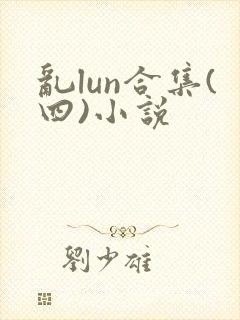 乱lun合集(四)小说封面