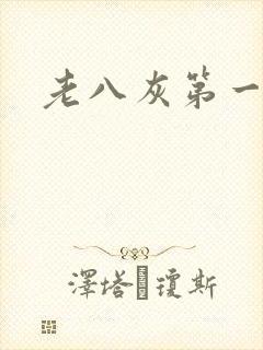 老八灰第一回