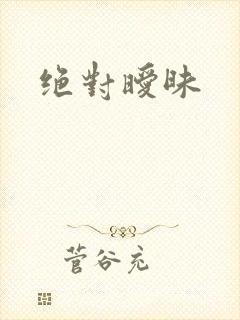 绝对暧昧