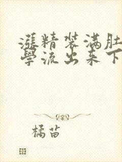 涨精装满肚子上学流出来下载封面