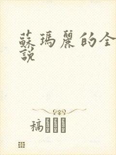 苏玛丽的全部小说封面