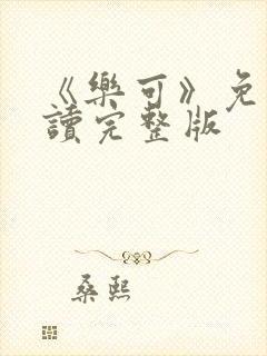 《乐可》免费阅读完整版封面
